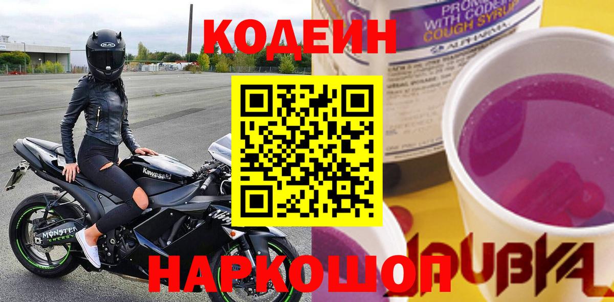 Кодеин Purple Drank Арзамас